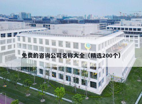 免费的咨询公司名称大全（精选200个）