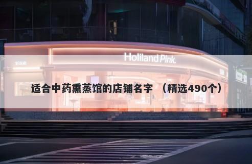 适合中药熏蒸馆的店铺名字 （精选490个）