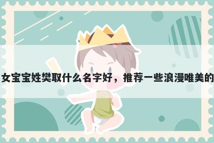 刚出生的女宝宝姓樊取什么名字...