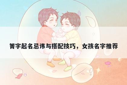 箐字起名忌讳与搭配技巧，女孩...