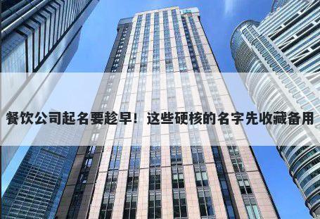 餐饮公司起名要趁早！这些硬核...