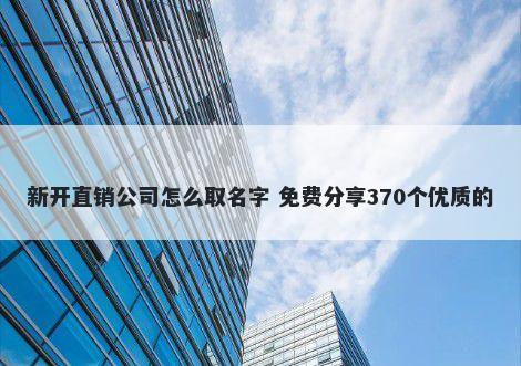 新开直销公司怎么取名字 免费分...