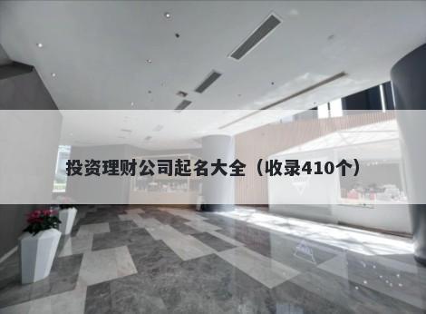 投资理财公司起名大全（收录41...