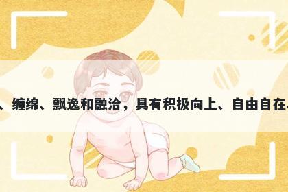 萦字女孩名字推荐，寓意萦这个...