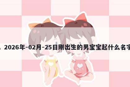 我姓孔，2026年-02月-25日刚出...