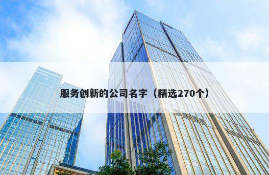 服务创新的公司名字（精选270个...