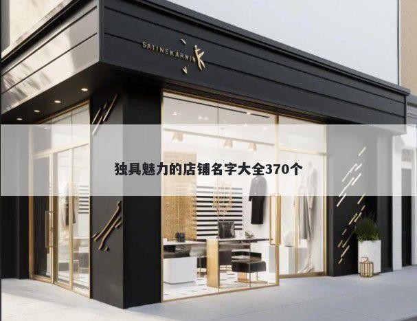 独具魅力的店铺名字大全370个