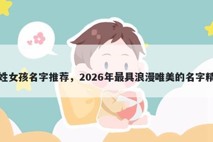卢姓女孩名字推荐，2026年最具...