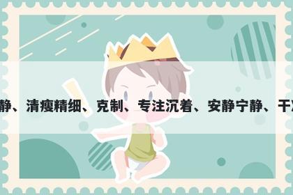 静字女孩名字推荐，寓意静这个...