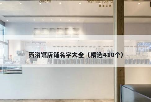 药浴馆店铺名字大全（精选410个）