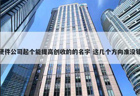 硬件公司起个能提高创收的的名...