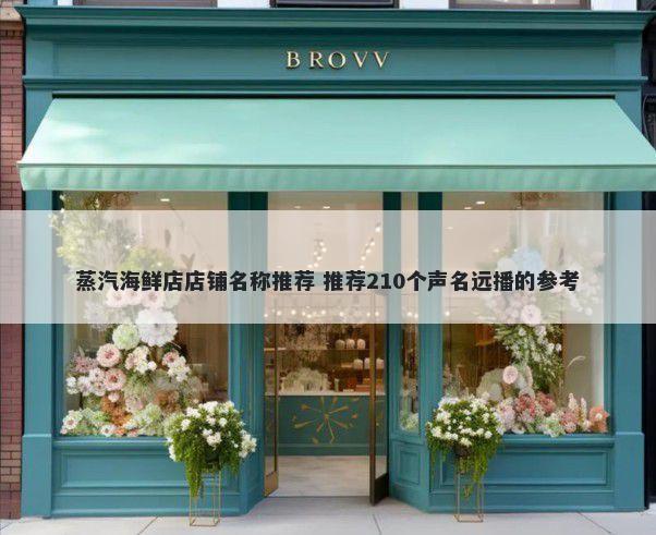 蒸汽海鲜店店铺名称推荐 推荐210个声名远播的参考