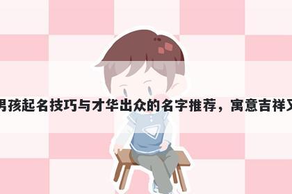 车姓男孩起名技巧与才华出众的...