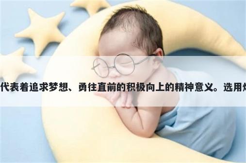 焰字五行属火，取名寓意焰这个...