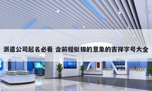 派遣公司起名必看 含前程似锦的...