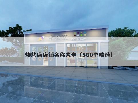 烧烤店店铺名称大全（560个精选）