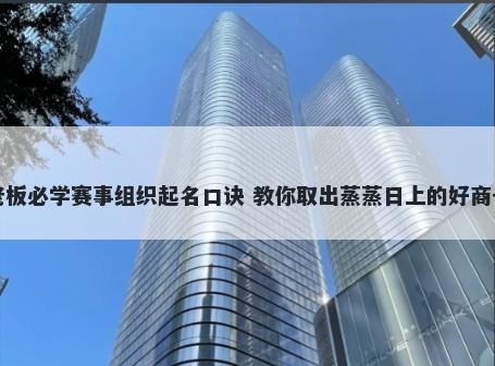 老板必学赛事组织起名口诀 教你...