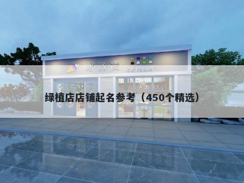 绿植店店铺起名参考（450个精选）