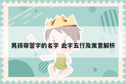 男孩带营字的名字 此字五行及寓...