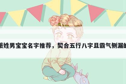 萧姓男宝宝名字推荐，契合五行...