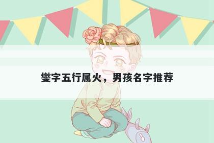燮字五行属火，男孩名字推荐