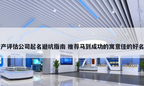 资产评估公司起名避坑指南 推荐马到成功的寓意佳的好名字