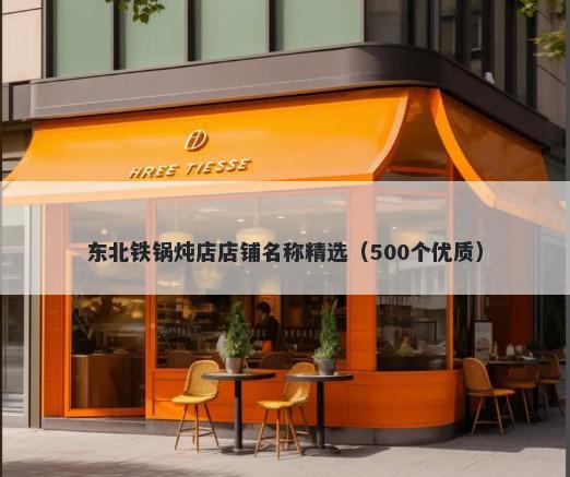 东北铁锅炖店店铺名称精选（50...