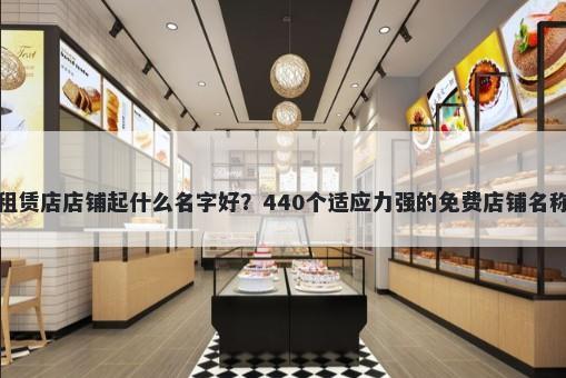 婚车租赁店店铺起什么名字好？440个适应力强的免费店铺名称任选