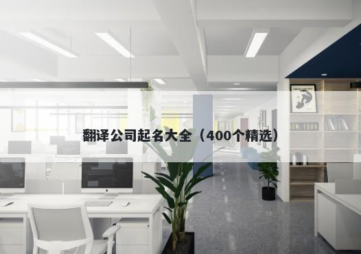 翻译公司起名大全（400个精选）