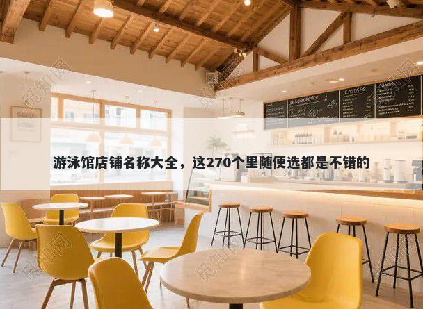 游泳馆店铺名称大全，这270个里随便选都是不错的