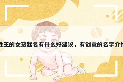 姓王的女孩起名有什么好建议，...
