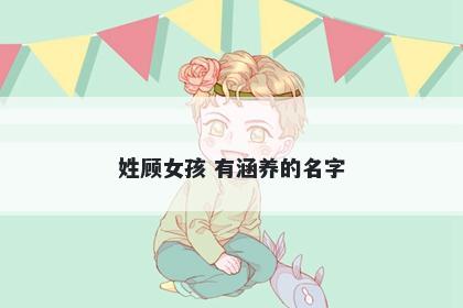 姓顾女孩 有涵养的名字