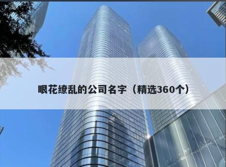 眼花缭乱的公司名字（精选360个）