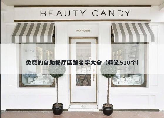 免费的自助餐厅店铺名字大全（精选510个）