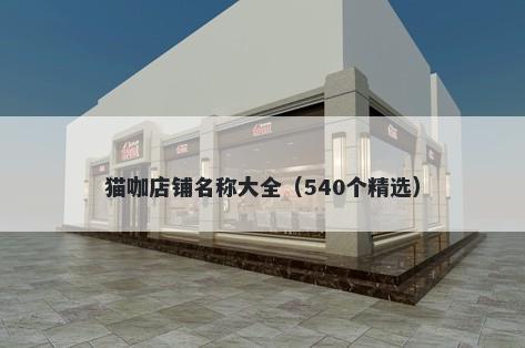 猫咖店铺名称大全（540个精选）