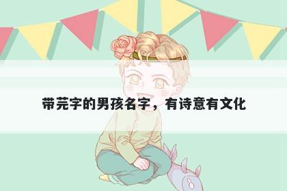 带芫字的男孩名字，有诗意有文...