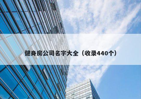 健身房公司名字大全（收录440个...