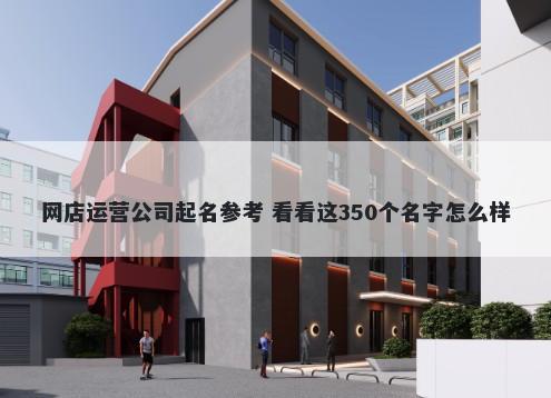 网店运营公司起名参考 看看这3...