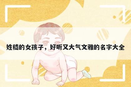 姓嵇的女孩子，好听又大气文雅...