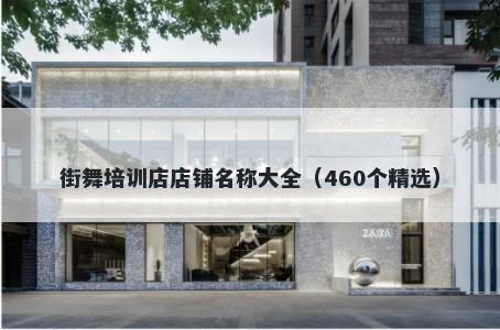 街舞培训店店铺名称大全（460个精选）