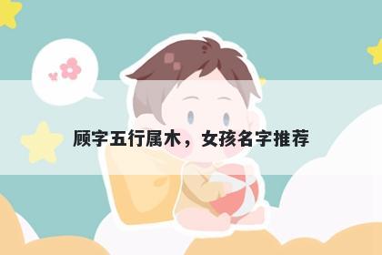 顾字五行属木，女孩名字推荐