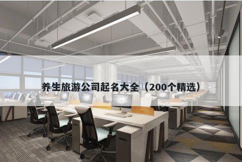 养生旅游公司起名大全（200个精选）