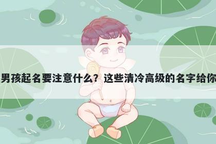 孟姓男孩起名要注意什么？这些...