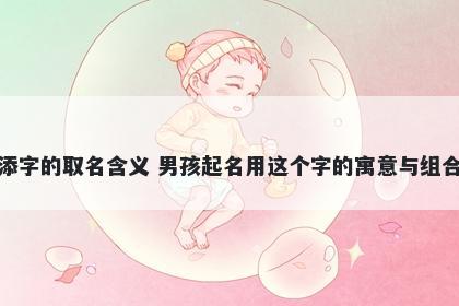 添字的取名含义 男孩起名用这个...