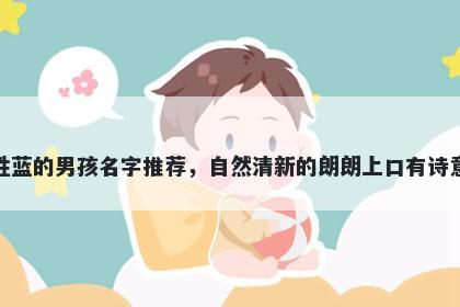 姓蓝的男孩名字推荐，自然清新...