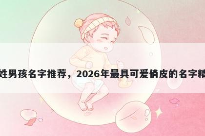 裴姓男孩名字推荐，2026年最具...