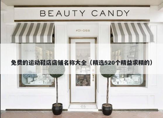 免费的运动鞋店店铺名称大全（精选520个精益求精的）