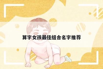 算字女孩最佳组合名字推荐
