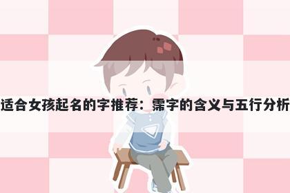 适合女孩起名的字推荐：霈字的...