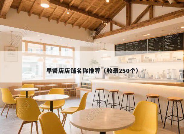 早餐店店铺名称推荐（收录250个）